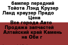 бампер передний Тойота Лэнд Крузер Ланд краузер Прадо 150 2009-2013  › Цена ­ 4 000 - Все города Авто » Продажа запчастей   . Алтайский край,Камень-на-Оби г.